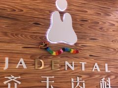 -齐玉齿科JADENTAL
