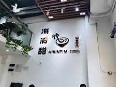 -遇见甜品站(魁奇店)