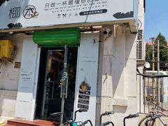 门面-津椰本·海南正宗椰奶清补凉(店一店)
