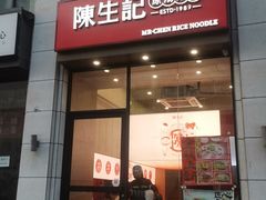 -陳生記米线·始于1989(体育场路店)