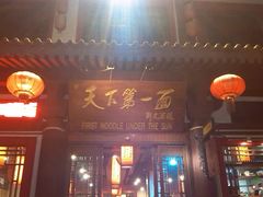 门面-天下第一面(大雁塔北广场店)