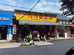 -牛华八婆麻辣烫(起源店)