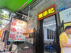 -陈添記·祖傳爽鱼皮·西关老字号(广州首店)