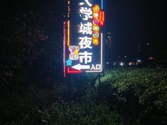 -大学城夜市