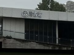 -古茗(前进西路店)