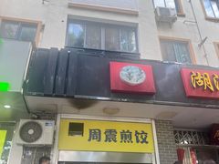 -周震馄饨