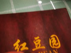 -红豆园(文林街店)