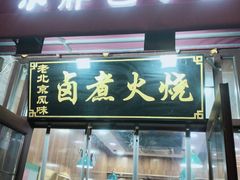 -小胖包子王(阜成门内店)