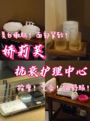 -娇莉芙美颜SPA连锁