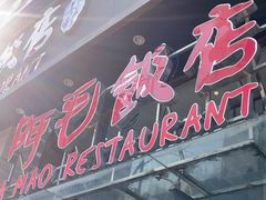-阿毛饭店(和义路店)