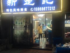 门面-新楚记