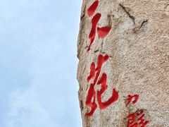-崂山仰口游览区