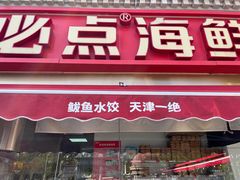 -必点海鲜·海肠捞饭·鲅鱼水饺(滨江道店)