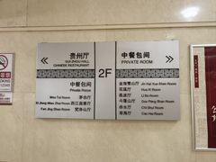 -贵州大厦贵州厅(樱花园西街店)
