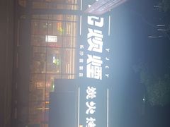 -又见炊烟炭火烤肉(五一新村店)