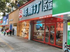 -塔斯汀中国汉堡(员村店)