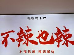 -嘎嘎鸭下巴·爆辣干锅(明教寺店)