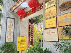 -冰泉豆浆馆(白云山总店)