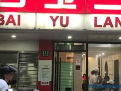 门面-白玉兰小吃(新村路店)