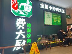 -费大厨辣椒炒肉(黄兴中心广场店)