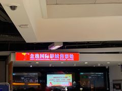 -金逸影城(中关村店)