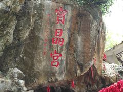 -宝晶宫旅游景区