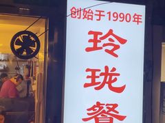 -玲珑餐厅(陕西南路店)
