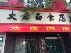 iphone_upload_pic-太原面食店(解放路店)