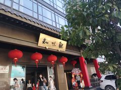 -知味观(湖滨总店)