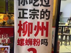 -柳州肥姨妈大骨螺蛳粉(老闵行店)