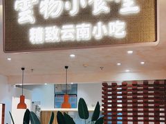 -雲物·云南小馆(好悦天地店)