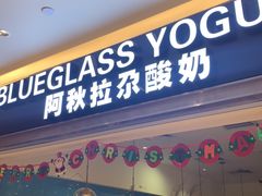 门面-Blueglass酸奶(华贸购物中心店)