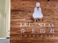 -齐玉齿科JADENTAL