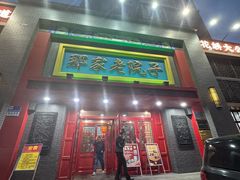 -那家老院子东北菜·饺子·小鸡炖蘑菇(艳华街店)