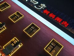 -南门四季铜锅涮肉(大屯·北苑店)