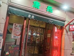 -康乐(滨江道店)
