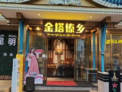 -金塔傣乡·云南德宏民族特色菜·傣味手抓饭(新亚洲店)