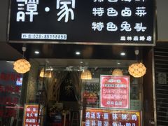 -谭家·钵钵鸡·蹄花·兔头(玉林南路店)
