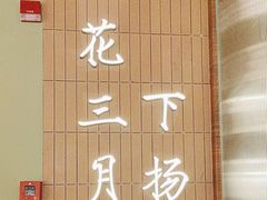 -永春园·扬州早茶·淮扬菜(漫乐城店)