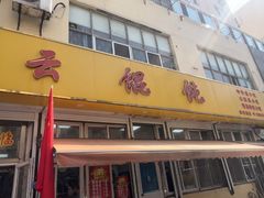 -吉云馄饨(桑梓路店)