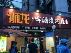 门面-狮龙啤酒烧烤屋(建二路店)