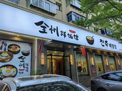 -全州拌饭馆(断桥店)