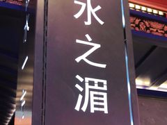 门面-秦炉烤肉(财富中心店)