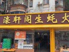 -濠轩阁特色生蚝火锅(水湾路店)