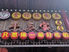 -金杨拉面王小吃面馆·牛三宝面·红烧牛肉粉