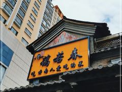 门面-蔼若春.传承三十年云南菜(金碧公园店)