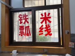 -铁锅哥米线