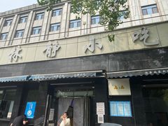 门面-林静小吃(复兴路店)