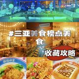 三亚美食榜点|吃到那就是满足！