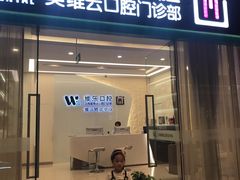 -维乐口腔(美维云门诊陆家嘴店)